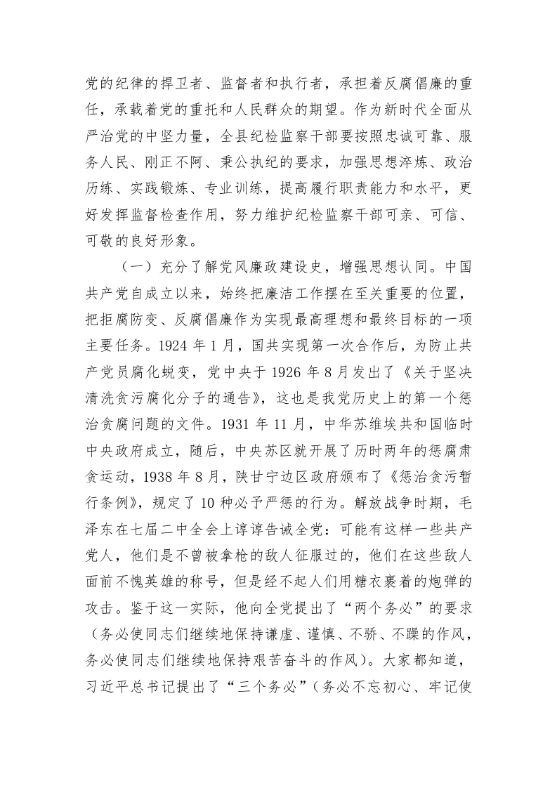 主题党课：锤炼坚强党性  以彻底自我革命精神打造纪检监察铁军 第2页