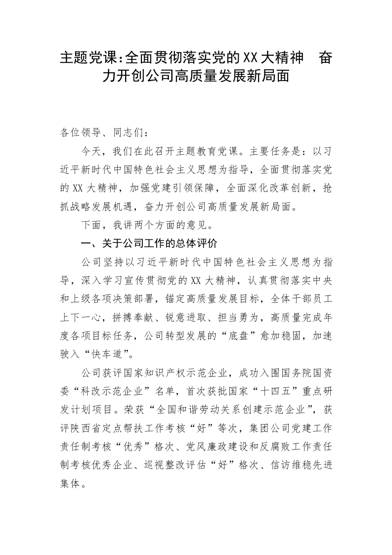 主题党课：全面贯彻落实党的XX大精神  奋力开创公司高质量发展新局面 第1页