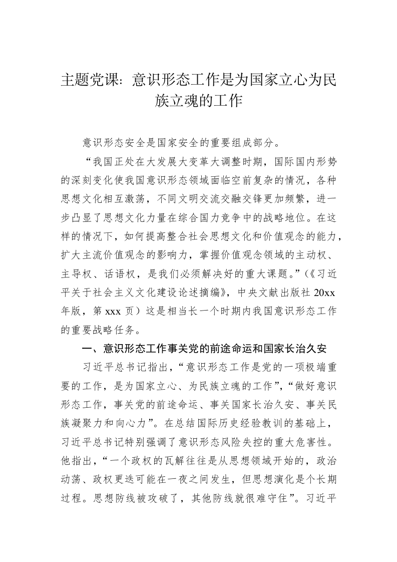 主题党课：意识形态工作是为国家立心为民族立魂的工作 第1页