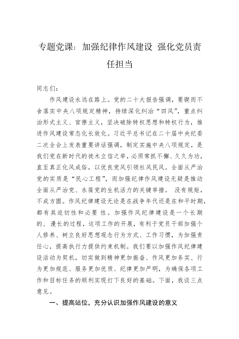专题党课：加强纪律作风建设 强化党员责任担当 第1页