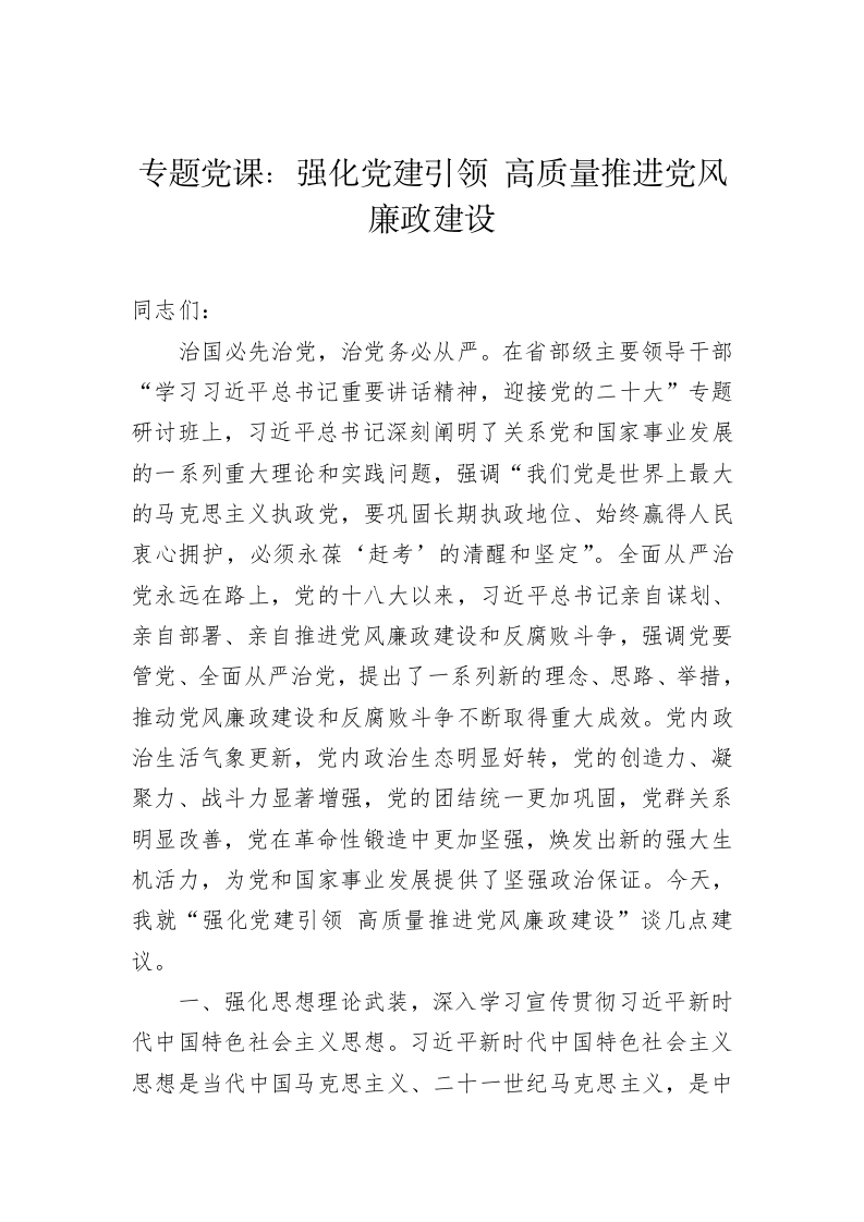 专题党课：强化党建引领 高质量推进党风廉政建设 第1页