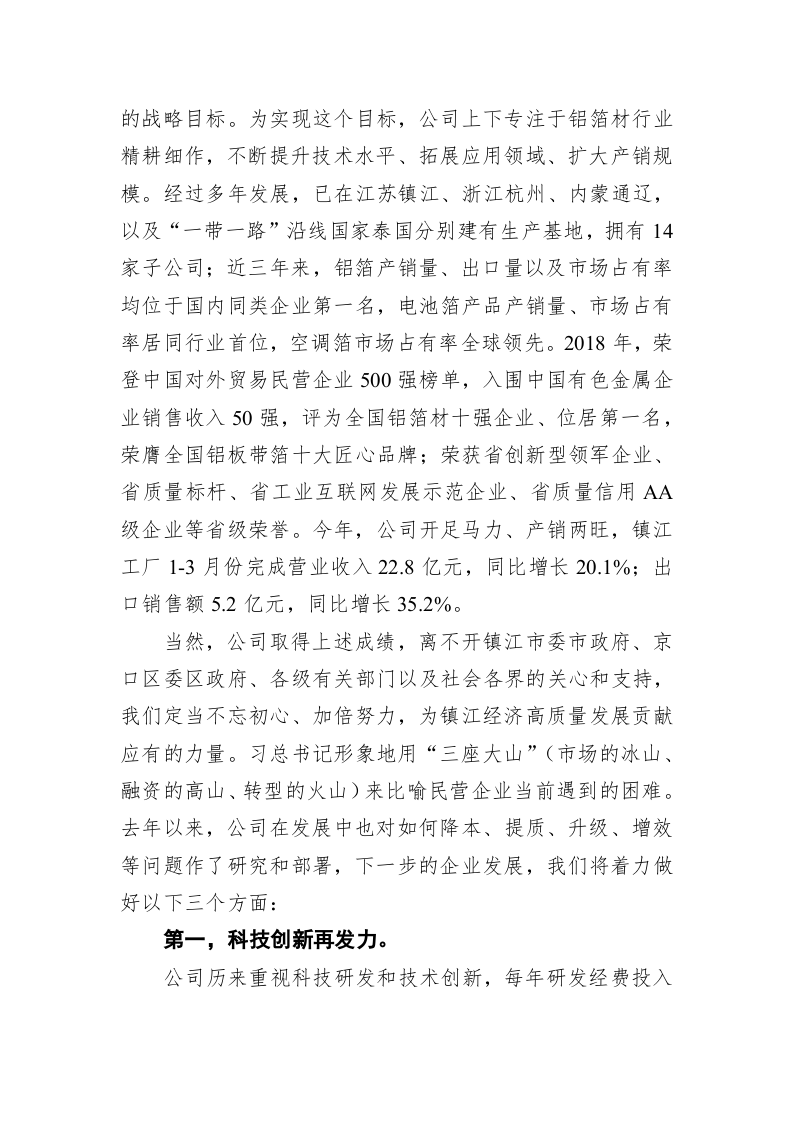 陈魏新：在镇江市民营经济发展大会上的讲话 第2页