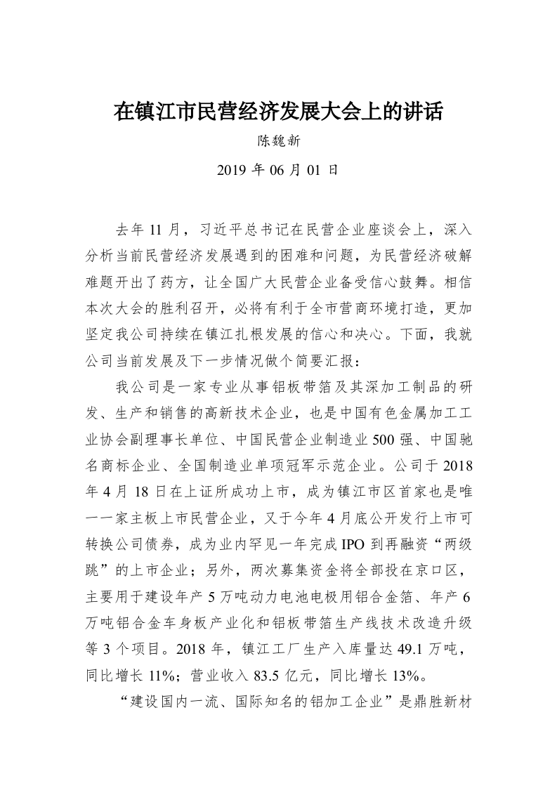 陈魏新：在镇江市民营经济发展大会上的讲话 第1页