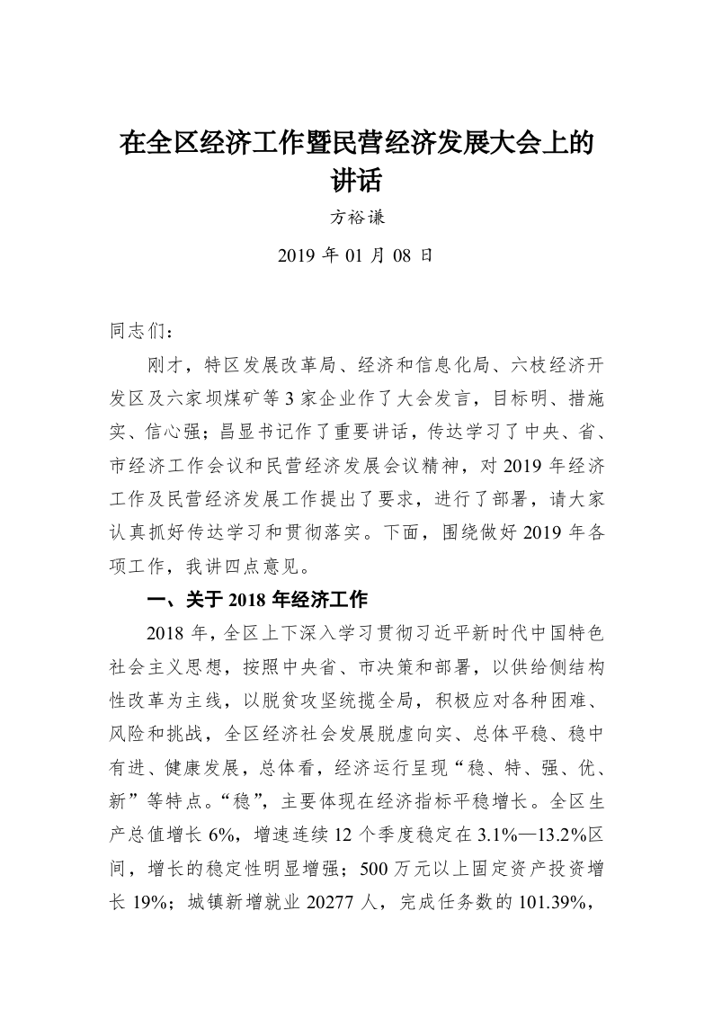 方裕谦：在全区经济工作暨民营经济发展大会上的讲话 第1页