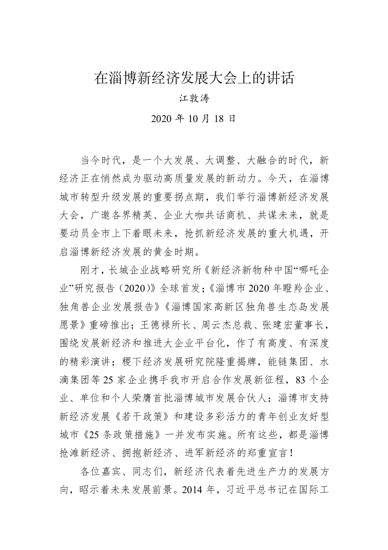 江敦涛：在淄博新经济发展大会上的讲话 第1页