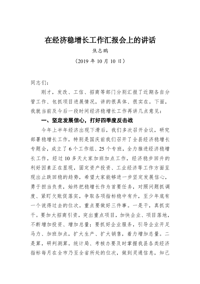 焦志鹏：在经济稳增长工作汇报会上的讲话 第1页