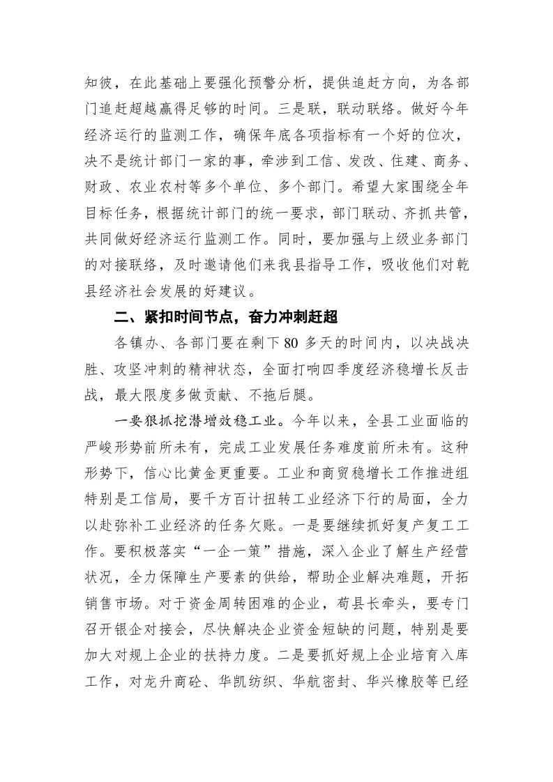 焦志鹏：在经济稳增长工作汇报会上的讲话 第2页