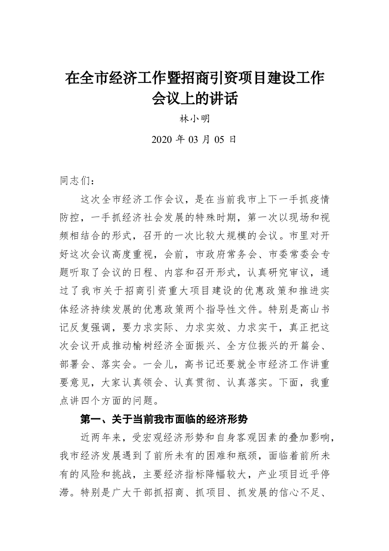 林小明：在全市经济工作暨招商引资项目建设工作会议上的讲话 第1页