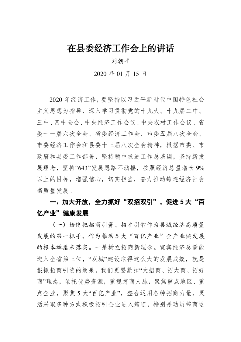 刘朝平：在县委经济工作会上的讲话 第1页