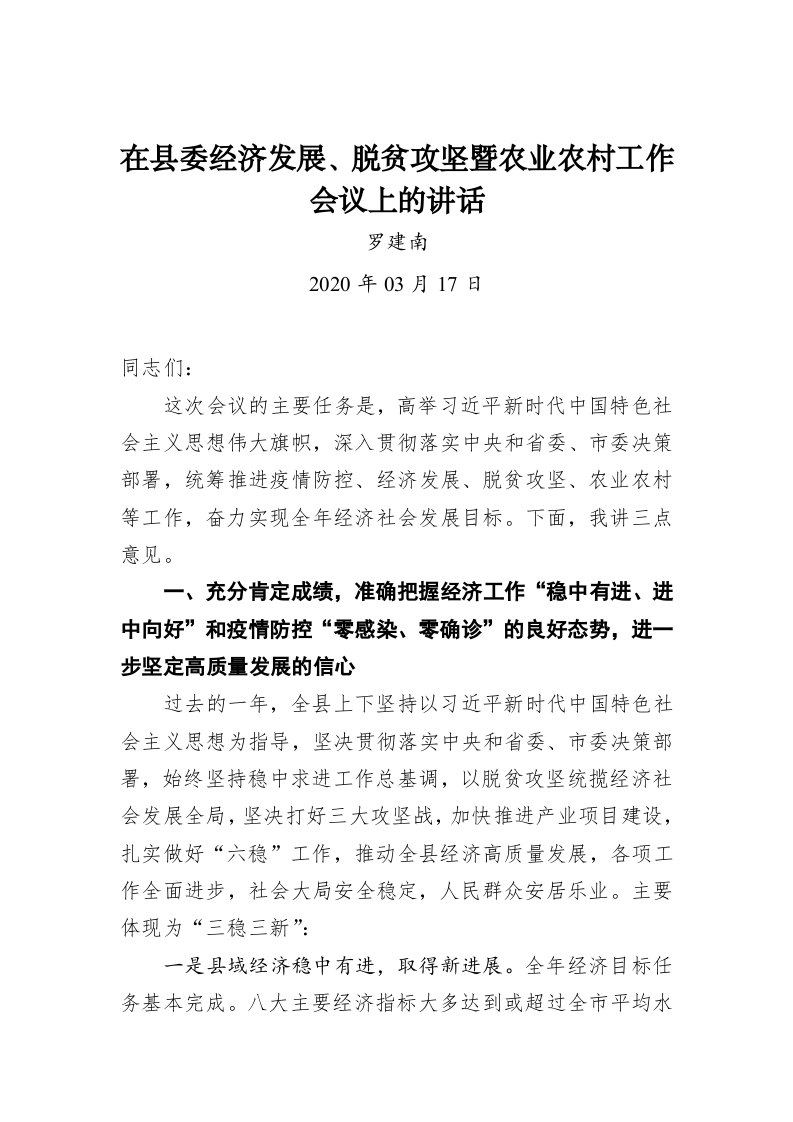 罗建南：在县委经济发展、脱贫攻坚暨农业农村工作会议上的讲话 第1页