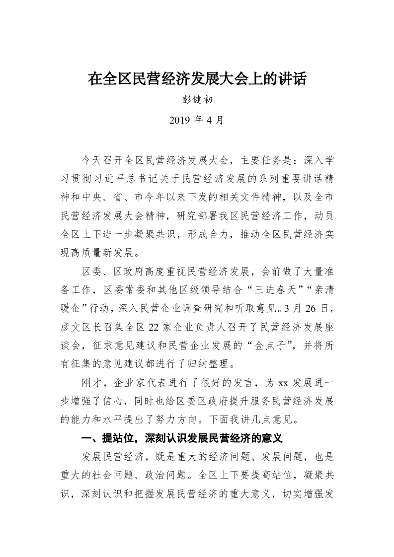彭建初：在全区民营经济发展大会上的讲话 第1页