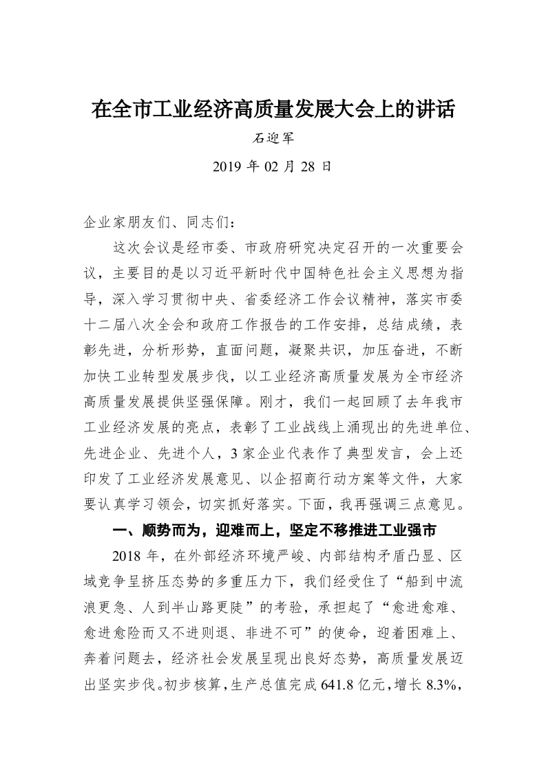 石迎军：在全市工业经济高质量发展大会上的讲话 第1页