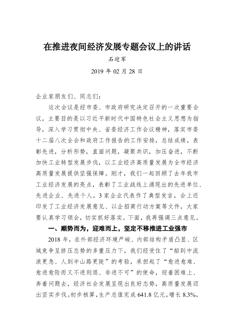 石迎军：在推进夜间经济发展专题会议上的讲话 第1页