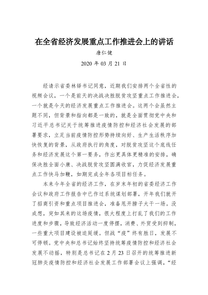 唐仁健：在全省经济发展重点工作推进会上的讲话 第1页