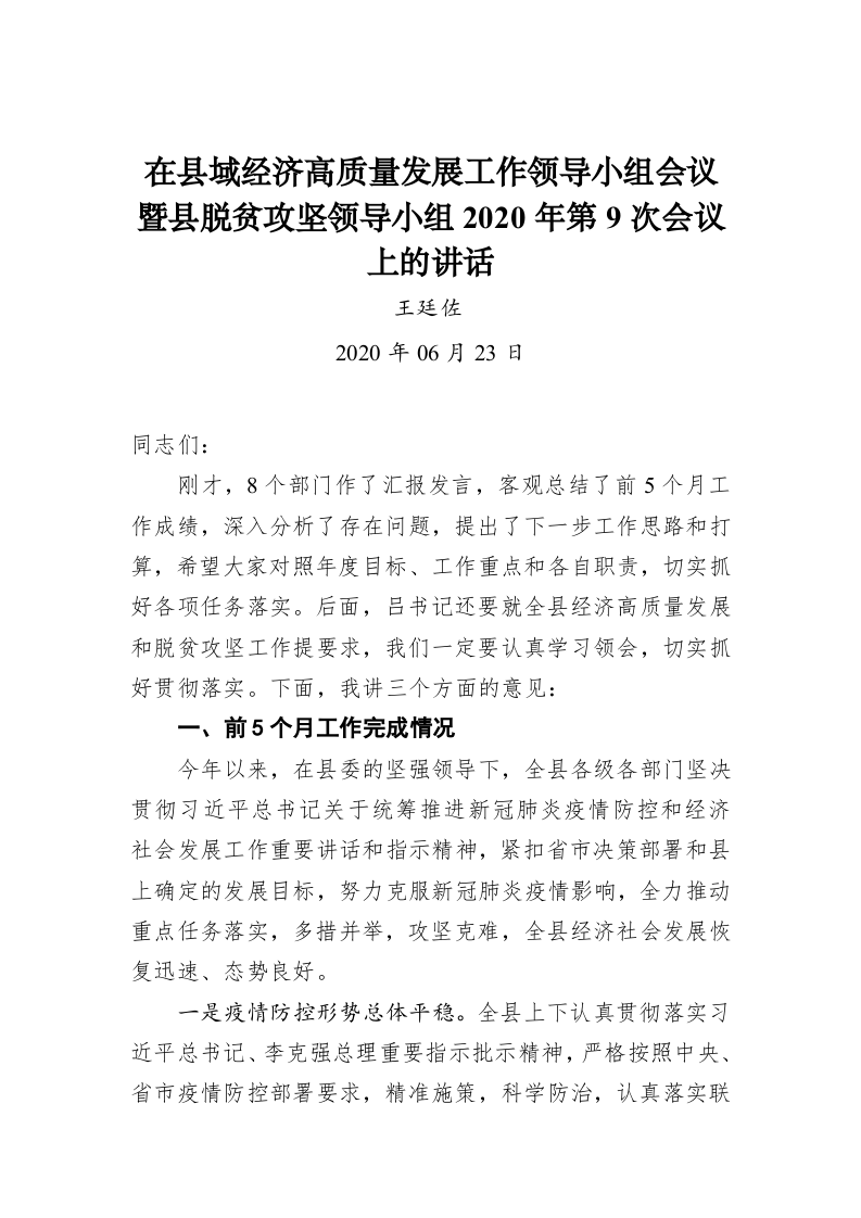 王廷佐：在县域经济高质量发展工作领导小组会议暨县脱贫攻坚领导小组2020年第9次会议上的讲话 第1页