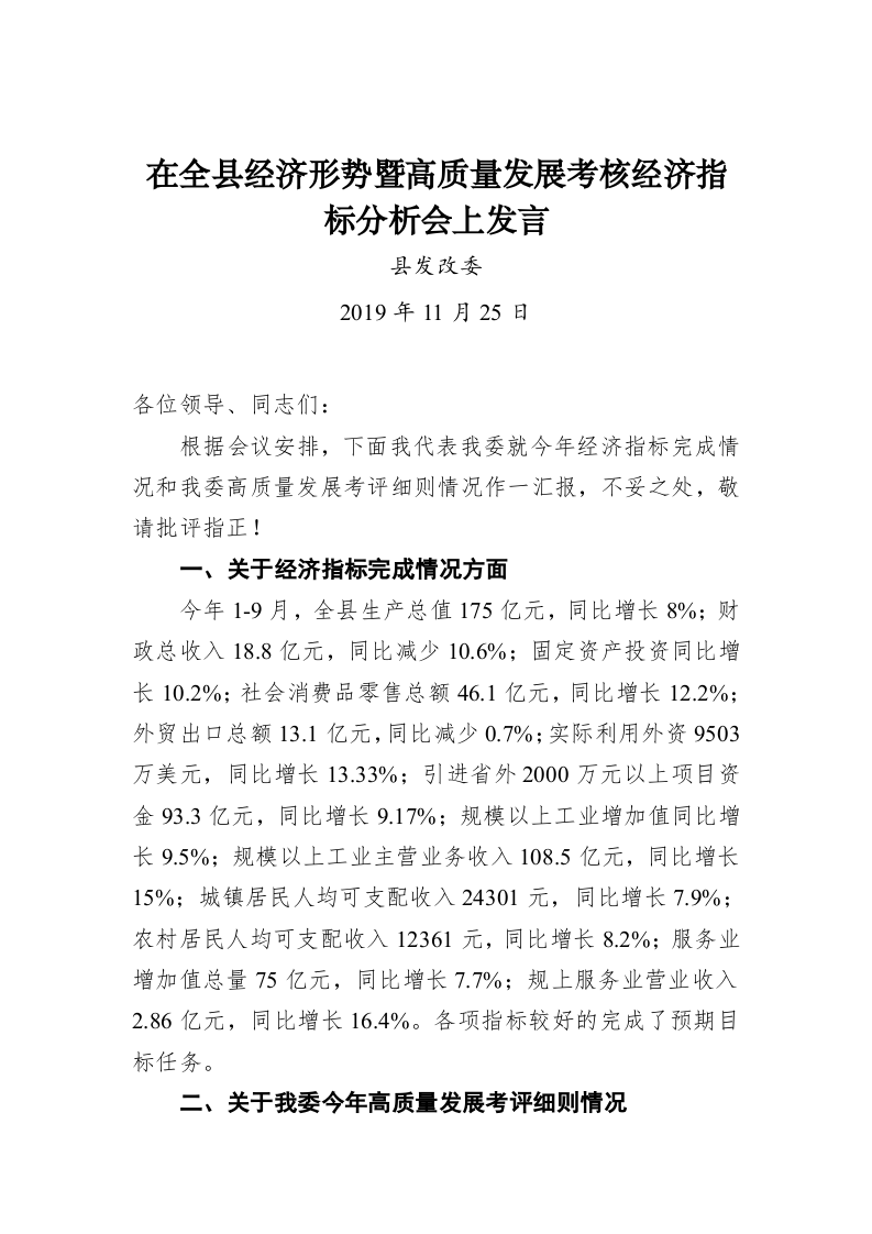 县发改委：在全县经济形势暨高质量发展考核经济指标分析会上发言 第1页