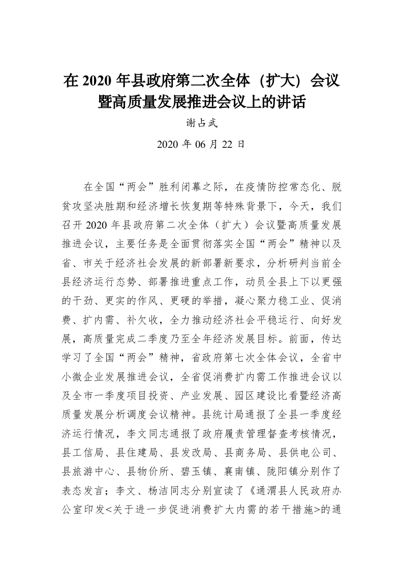 谢占武：在2020年县政府第二次全体（扩大）会议暨高质量发展推进会议上的讲话 第1页