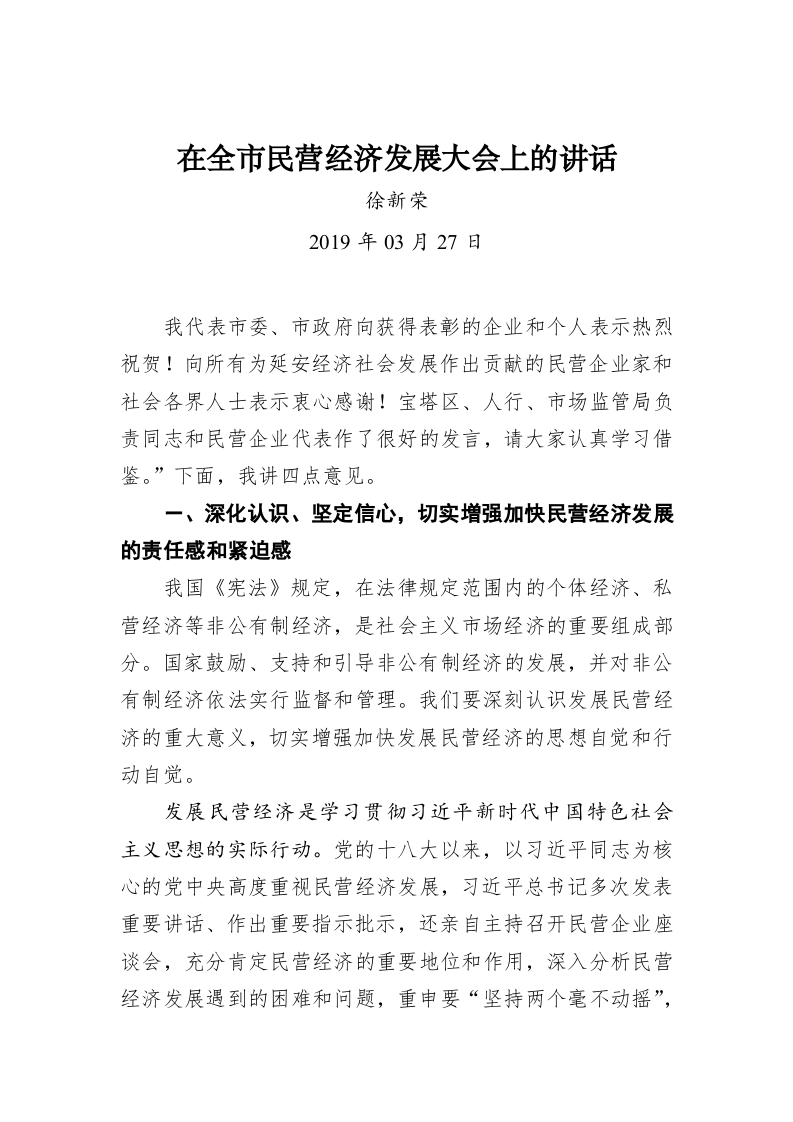 徐新荣：在全市民营经济发展大会上的讲话 第1页