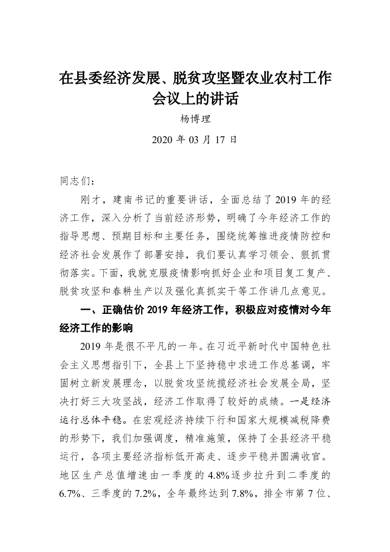 杨博理：在县委经济发展、脱贫攻坚暨农业农村工作会议上的讲话 第1页