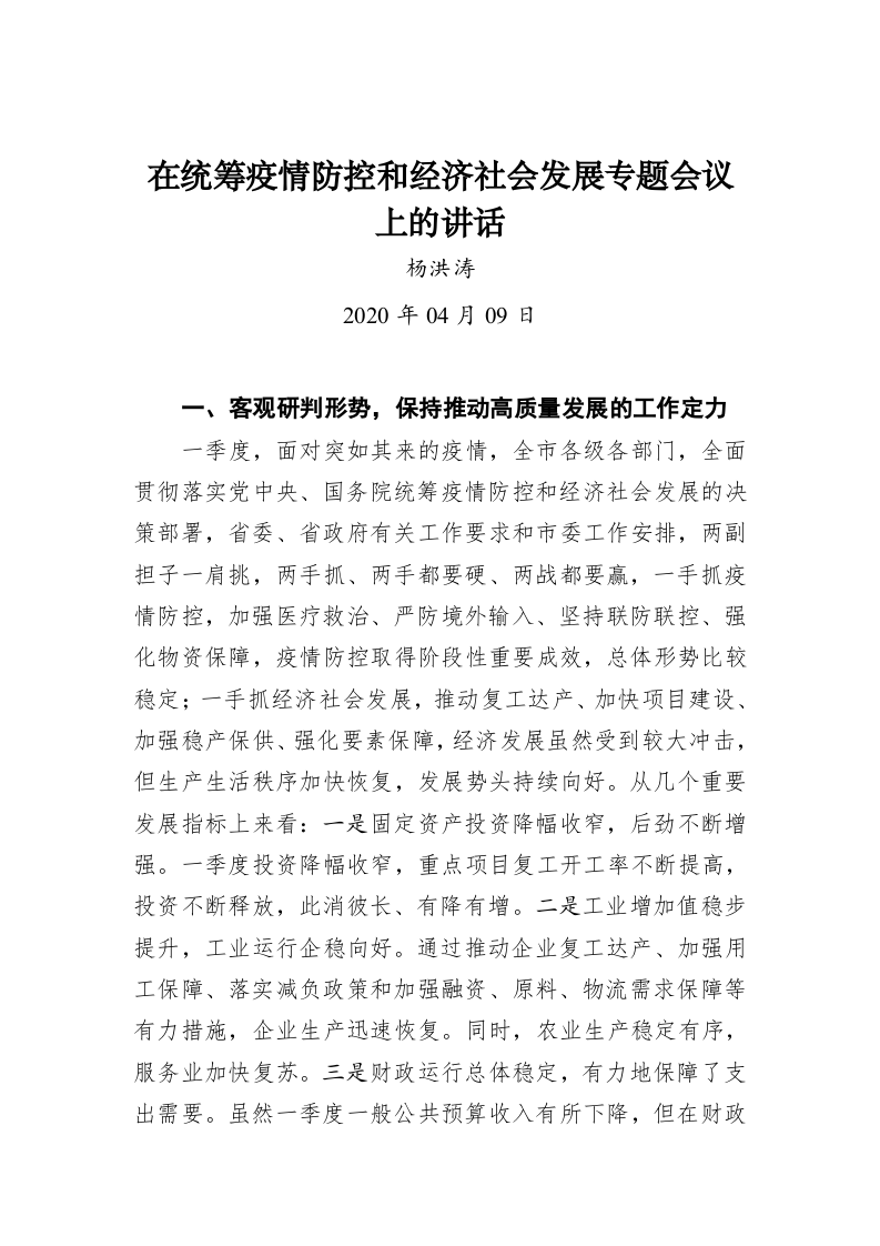 杨洪涛：在统筹疫情防控和经济社会发展专题会议上的讲话 第1页