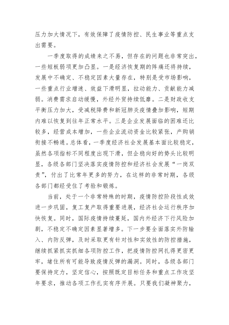 杨洪涛：在统筹疫情防控和经济社会发展专题会议上的讲话 第2页
