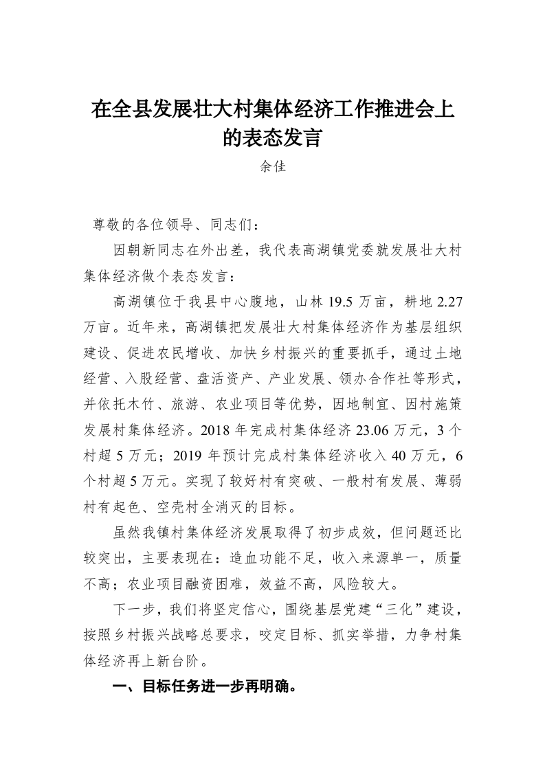 余佳：在全县发展壮大村集体经济工作推进会上的表态发言 第1页