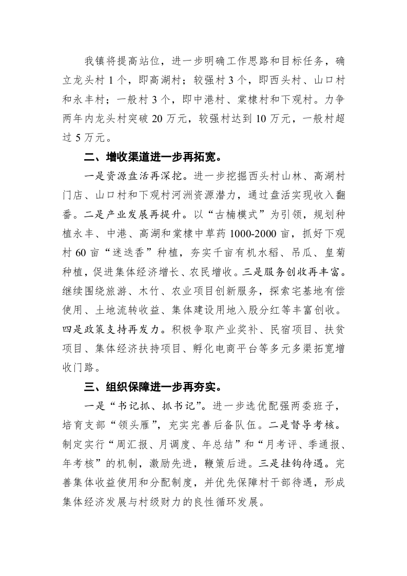 余佳：在全县发展壮大村集体经济工作推进会上的表态发言 第2页
