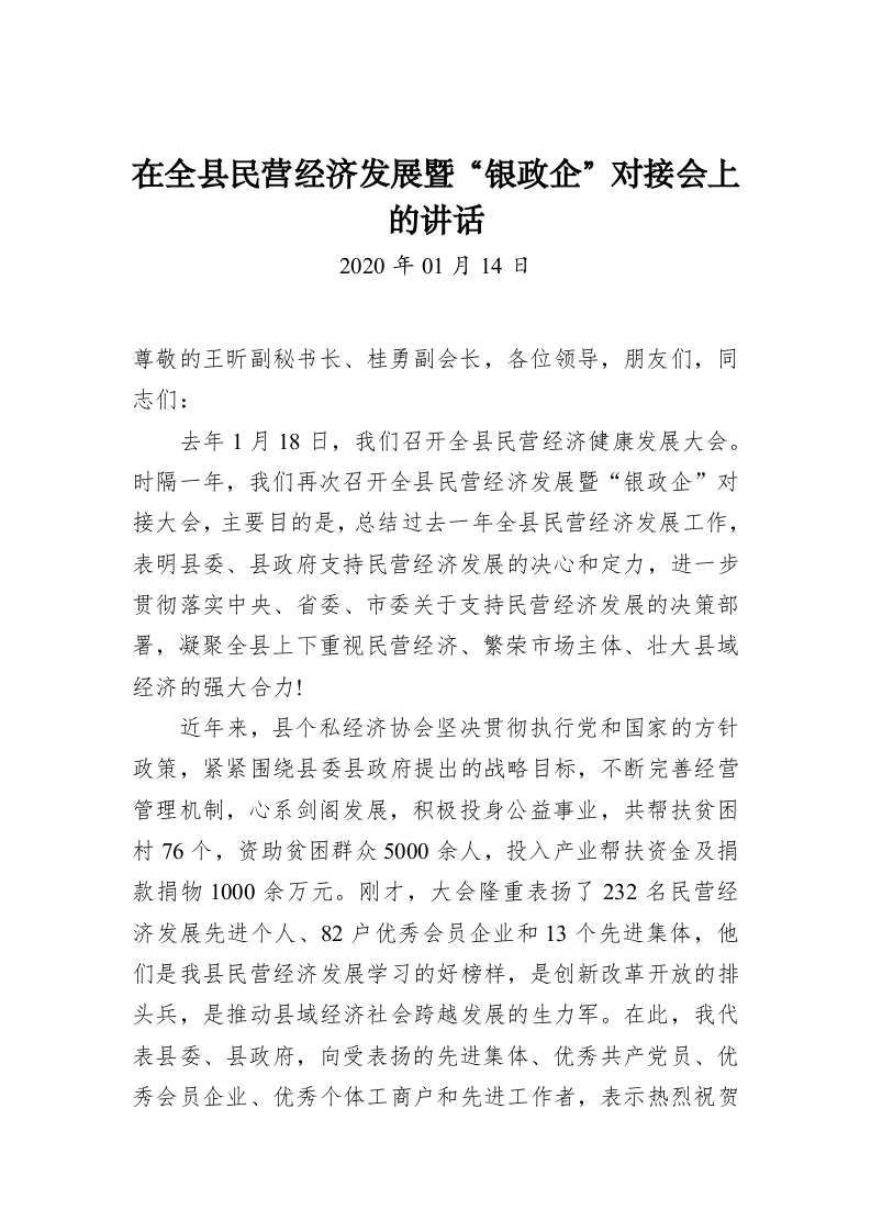 在全县民营经济发展暨“银政企”对接会上的讲话 第1页