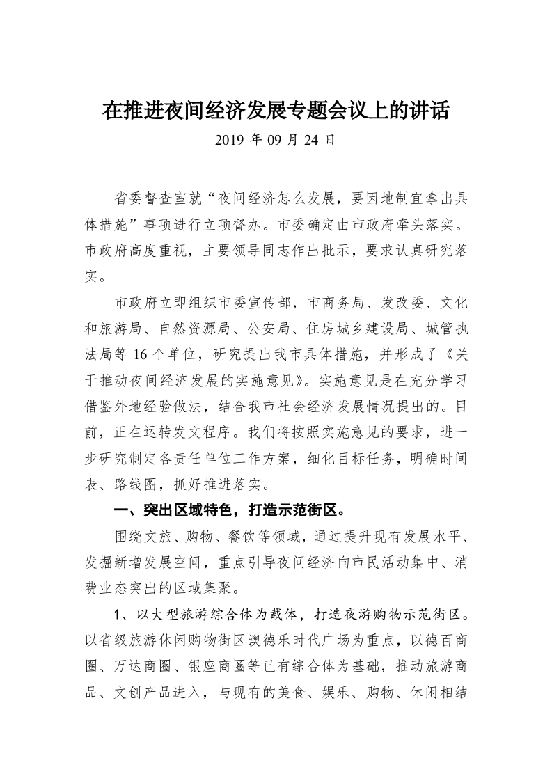 在推进夜间经济发展专题会议上的讲话 第1页