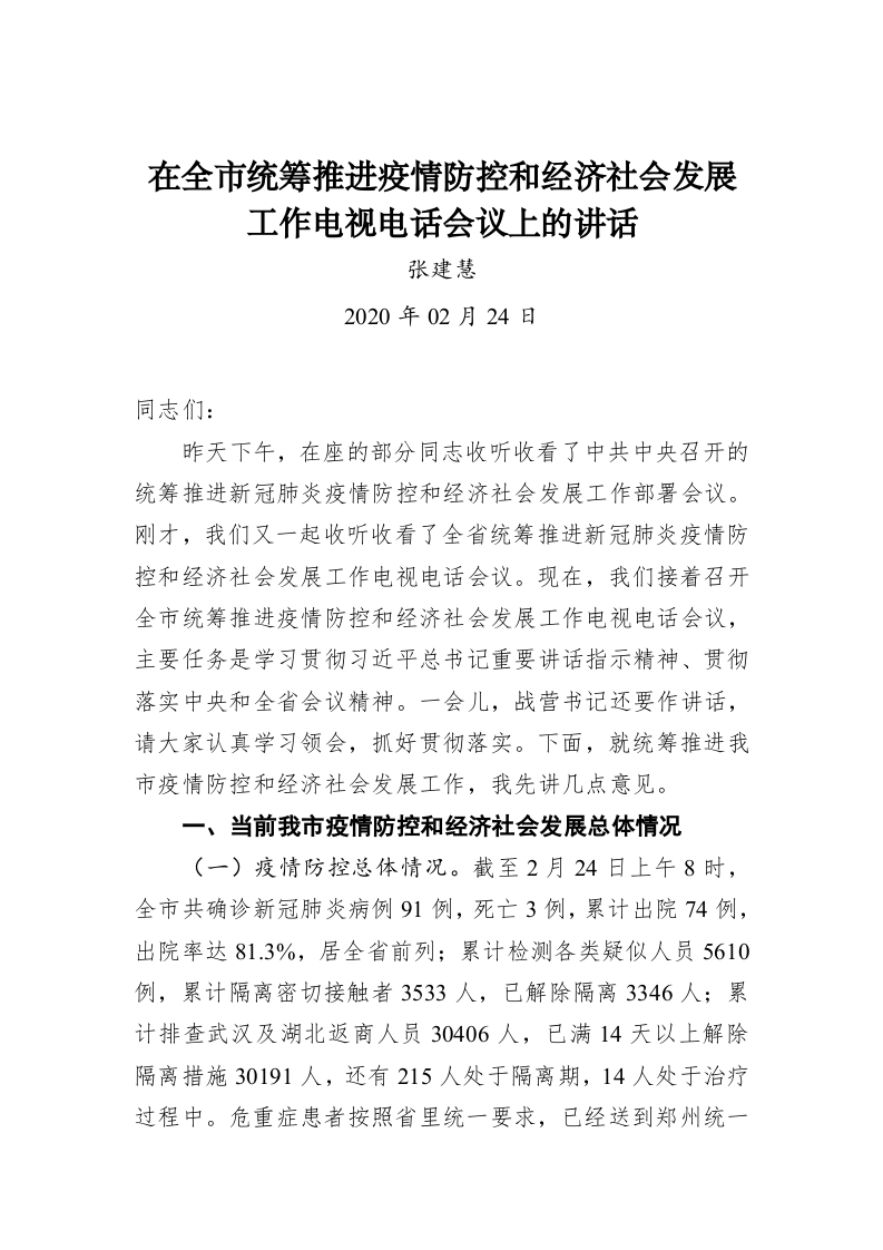 张建慧：在全市统筹推进疫情防控和经济社会发展工作电视电话会议上的讲话 第1页