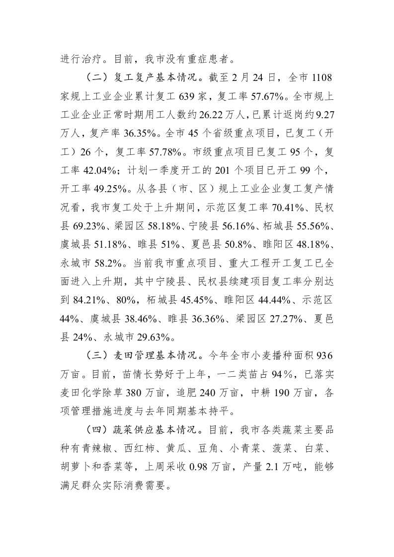 张建慧：在全市统筹推进疫情防控和经济社会发展工作电视电话会议上的讲话 第2页