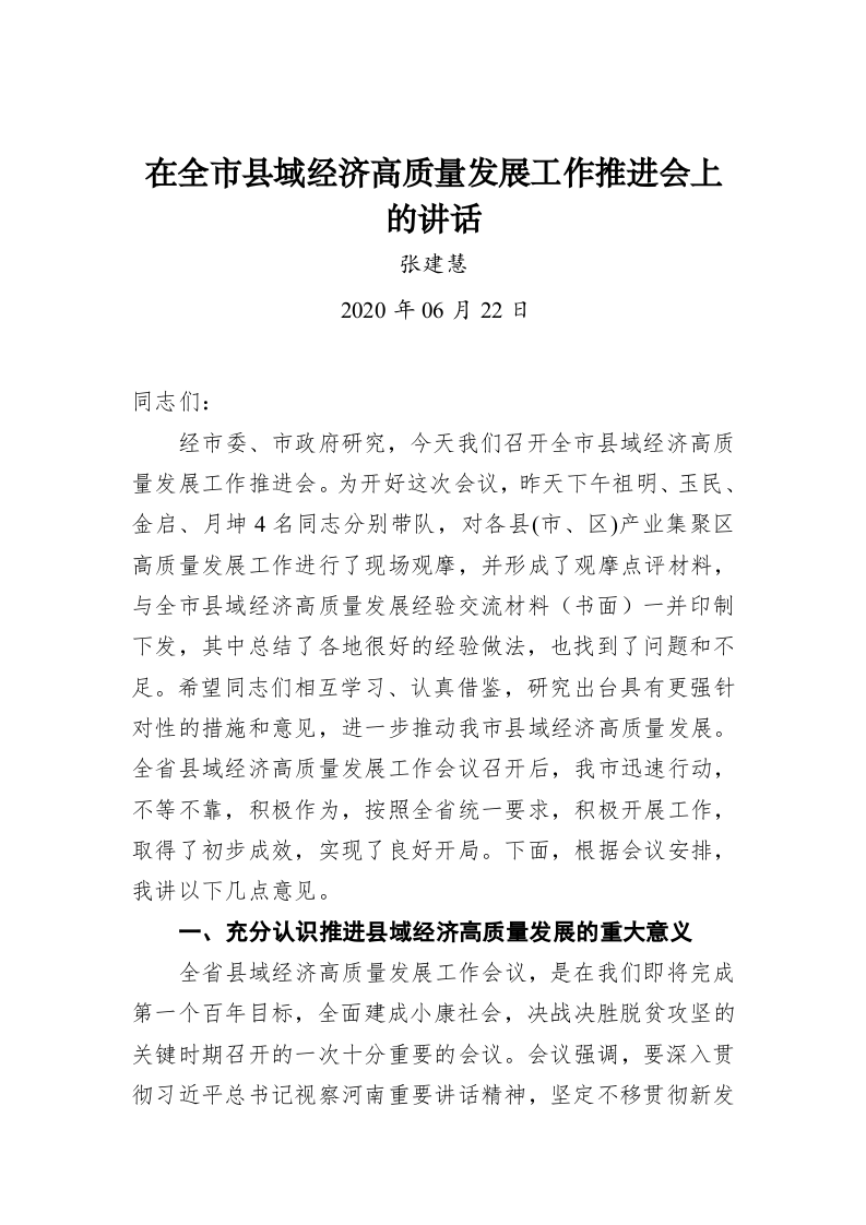 张建慧：在全市县域经济高质量发展工作推进会上的讲话 第1页
