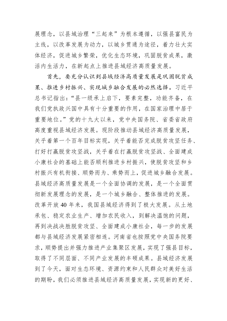 张建慧：在全市县域经济高质量发展工作推进会上的讲话 第2页
