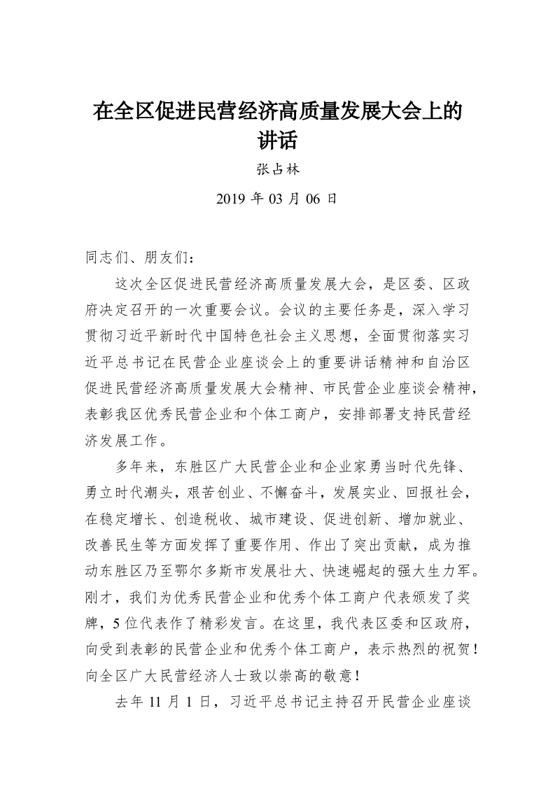 张占林：在全区促进民营经济高质量发展大会上的讲话 第1页