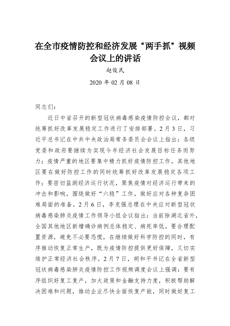 赵俊民：在全市疫情防控和经济发展“两手抓”视频会议上的讲话 第1页
