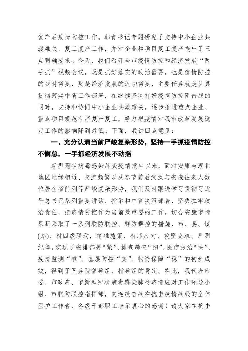 赵俊民：在全市疫情防控和经济发展“两手抓”视频会议上的讲话 第2页