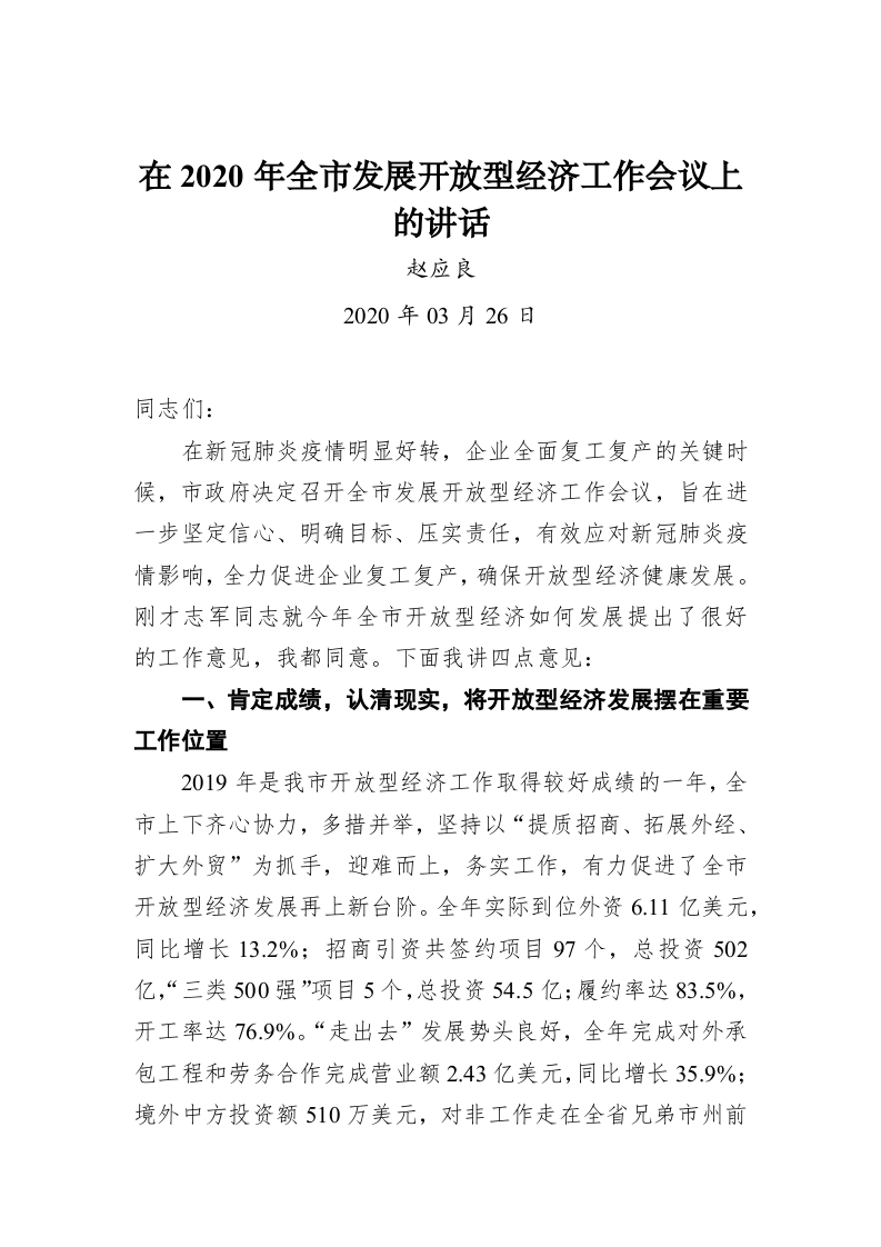 赵应良：在2020年全市发展开放型经济工作会议上的讲话 第1页