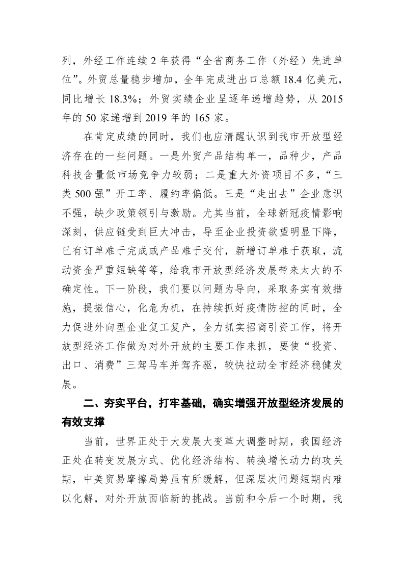 赵应良：在2020年全市发展开放型经济工作会议上的讲话 第2页