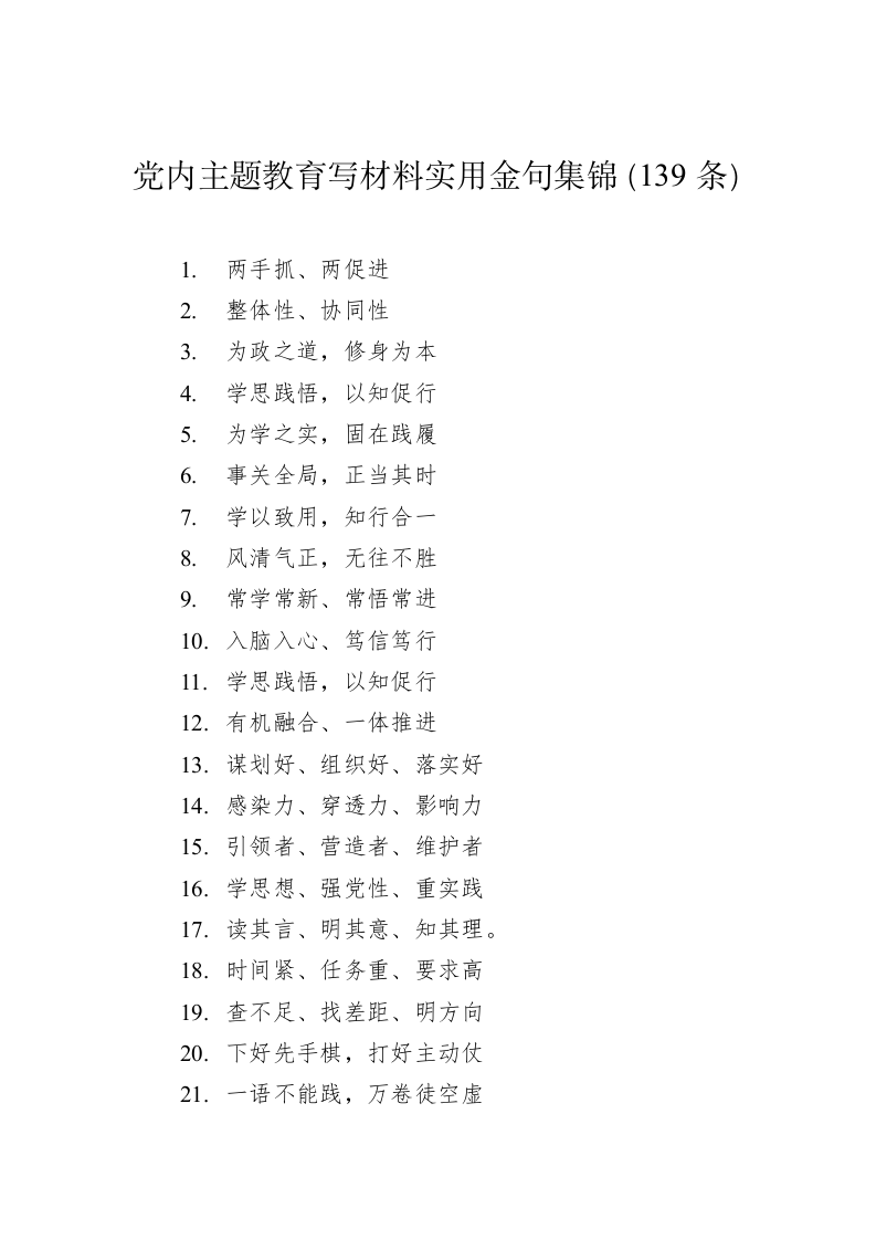 公文写作：党内主题教育写材料实用金句集锦（139条） 第1页