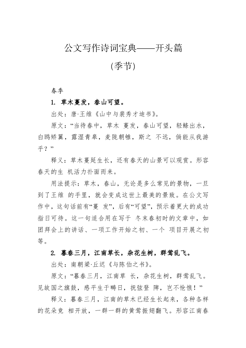 公文写作：公文写作诗词宝典——开头篇（季节） 第1页