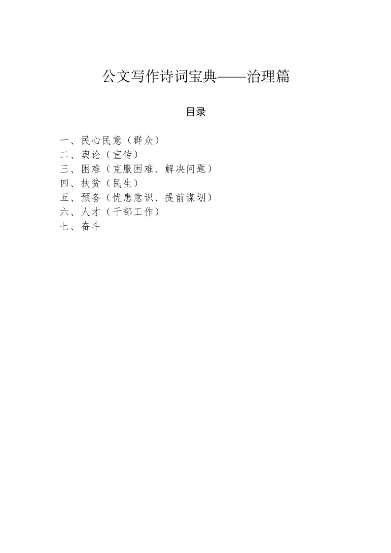 公文写作：公文写作诗词宝典——治理篇 第1页