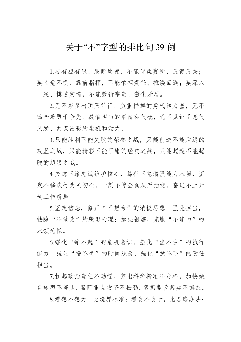 公文写作：关于“不”字型的排比句39例-2 第1页