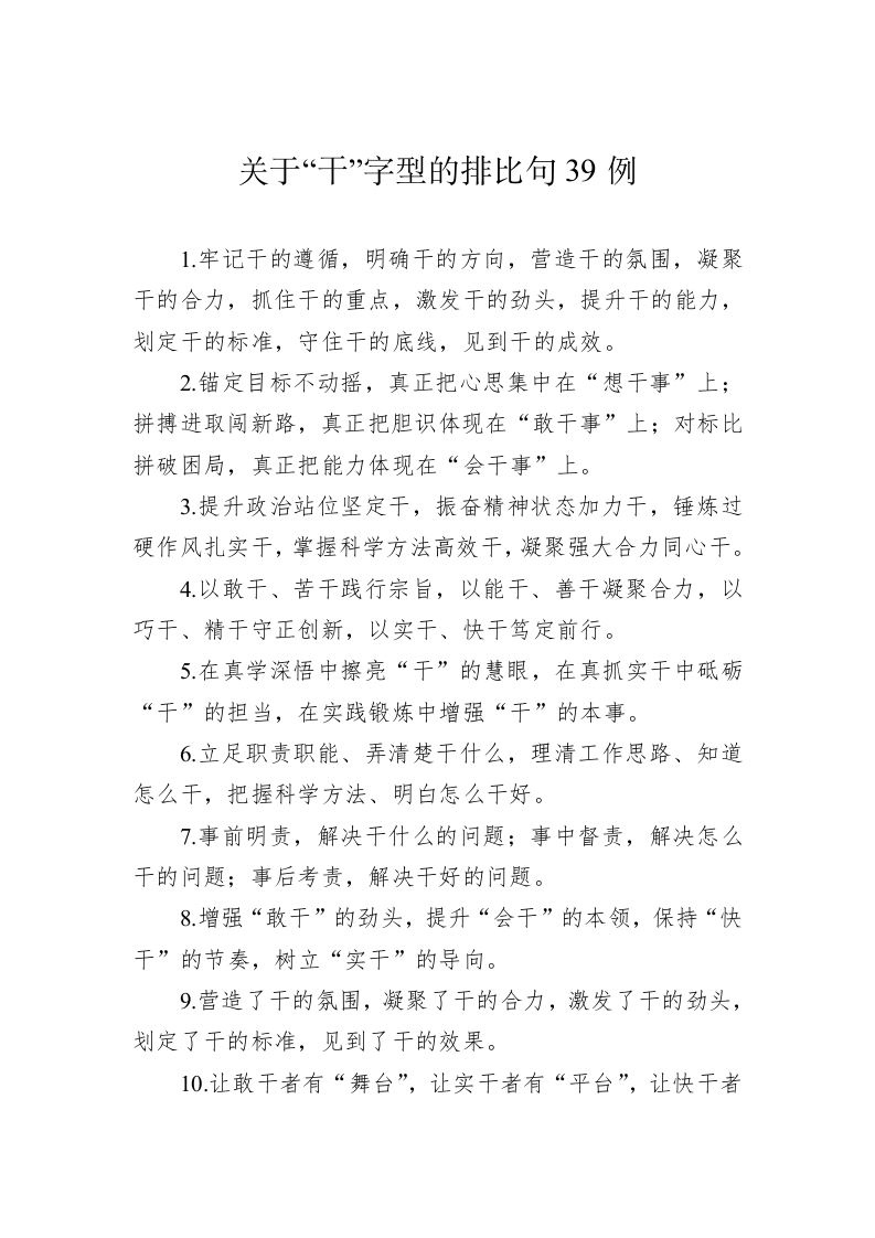 公文写作：关于“干”字型的排比句39例 第1页