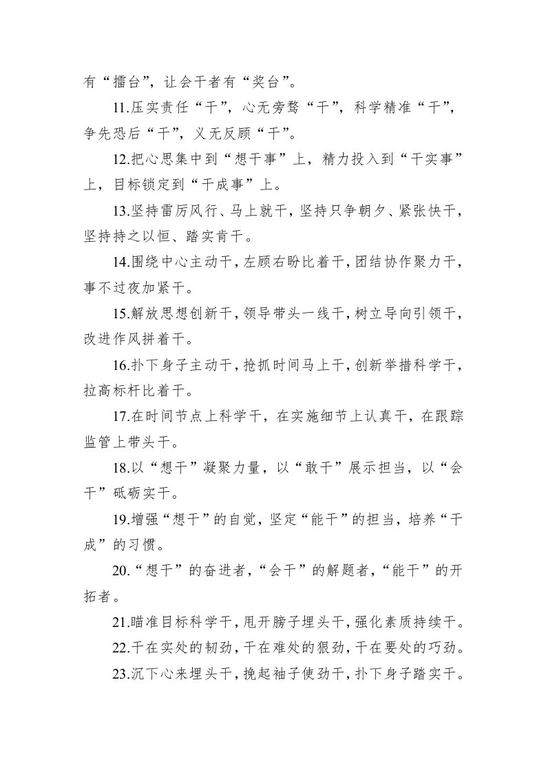 公文写作：关于“干”字型的排比句39例 第2页