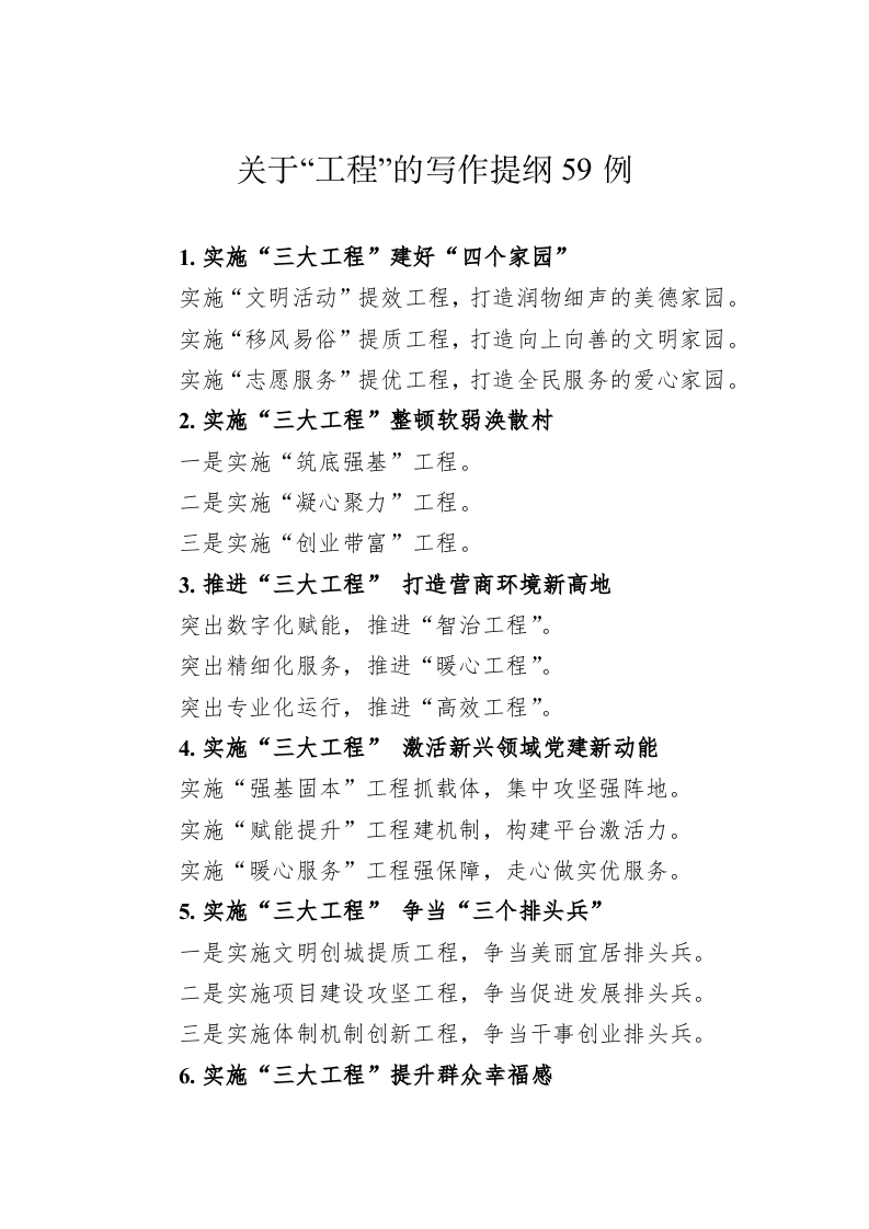 公文写作：关于“工程”的写作提纲59例 第1页