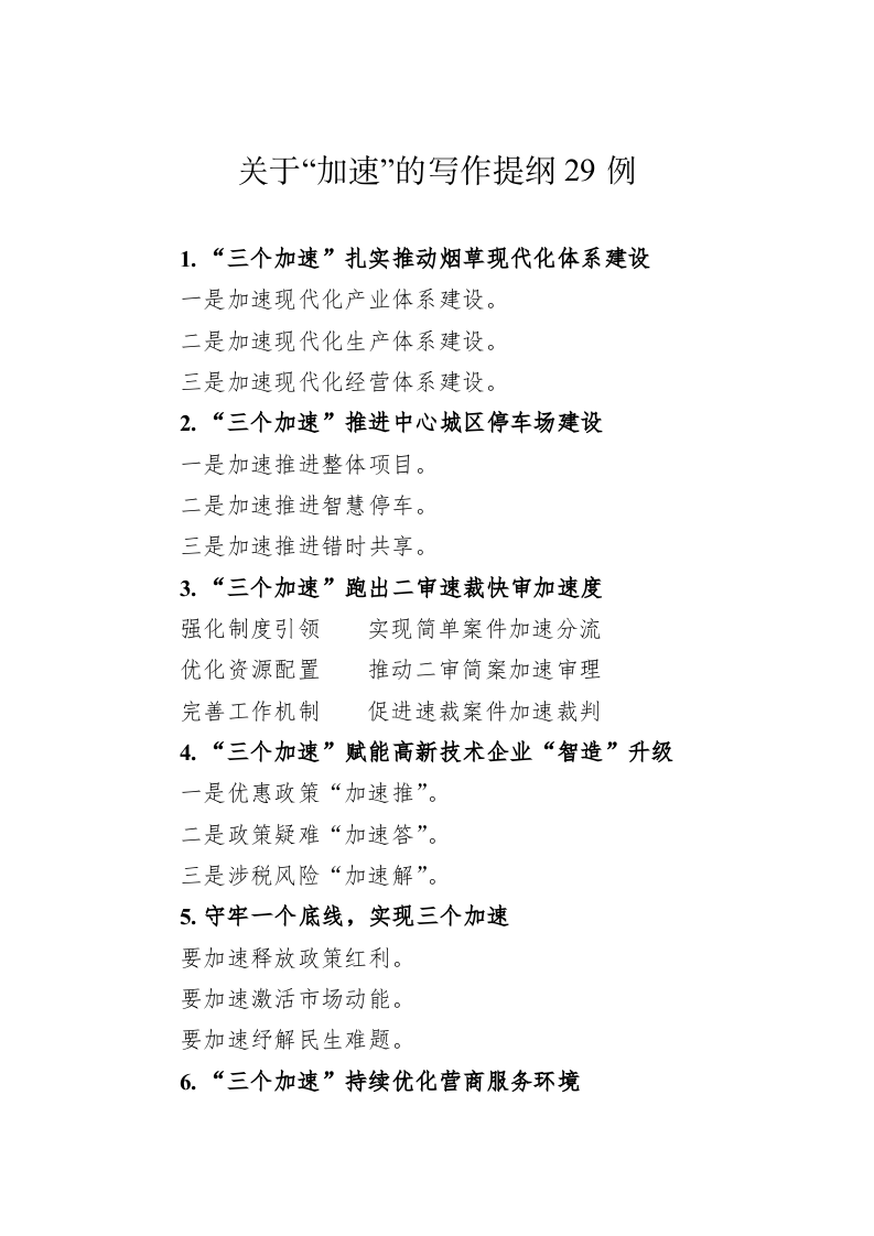 公文写作：关于“加速”的写作提纲29例 第1页