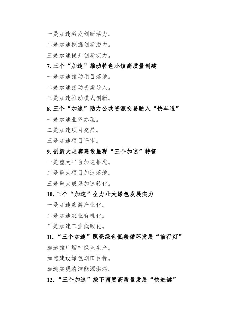 公文写作：关于“加速”的写作提纲29例 第2页