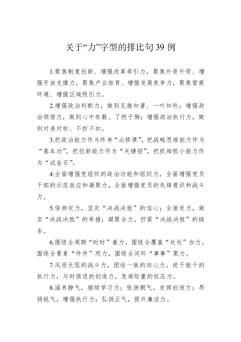 公文写作：关于“力”字型的排比句39例 第1页