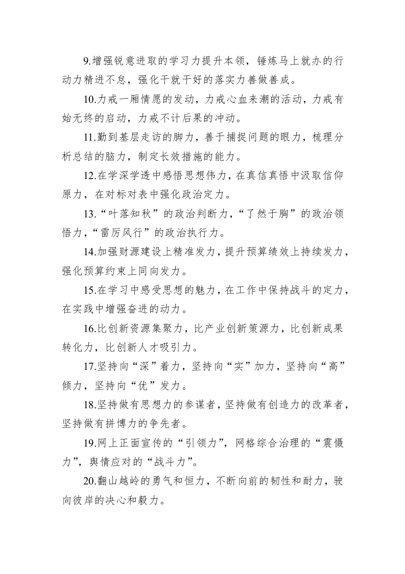 公文写作：关于“力”字型的排比句39例 第2页