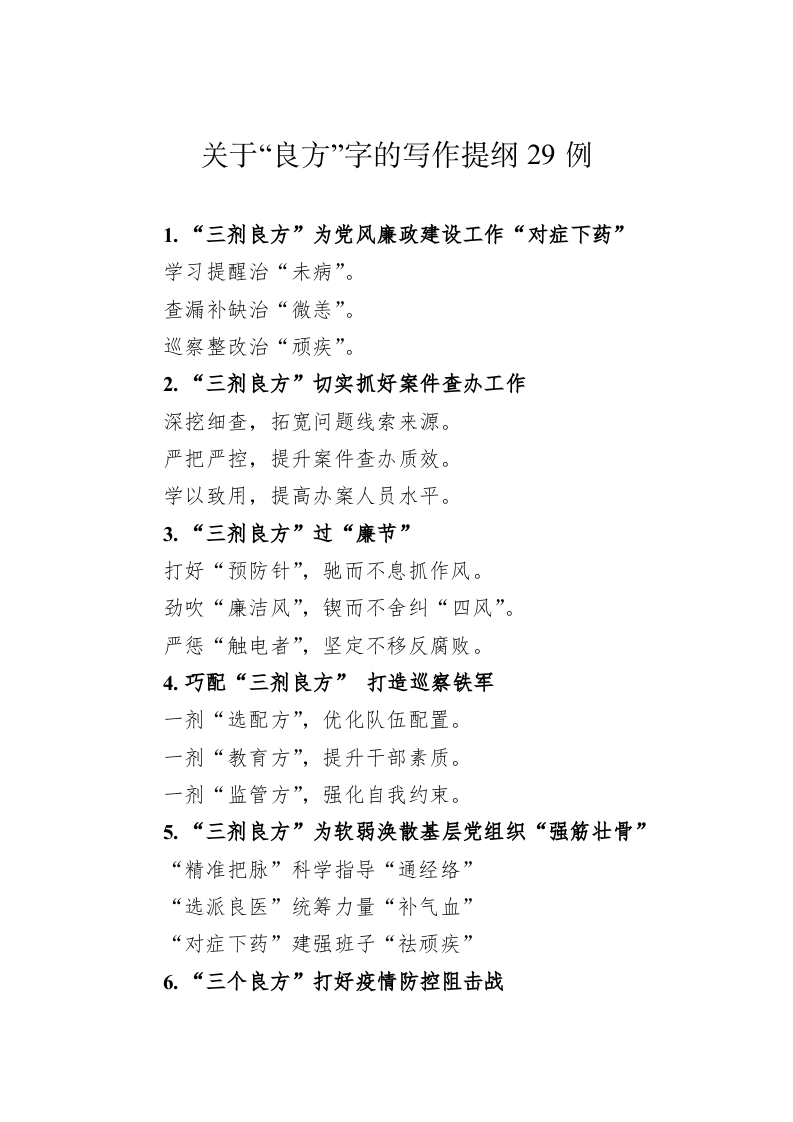公文写作：关于“良方”字的写作提纲29例 第1页